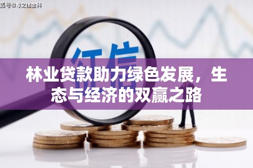 双清林业贷款助力绿色发展，生态与经济的双赢之路
