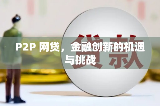 双清P2P 网贷，金融创新的机遇与挑战