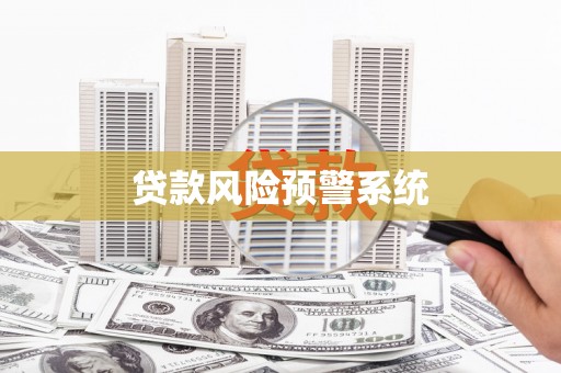 双清贷款风险预警系统