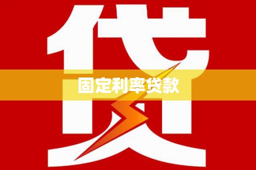 双清固定利率贷款