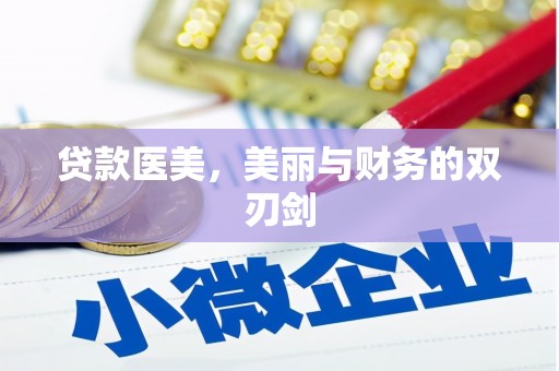 双清贷款医美，美丽与财务的双刃剑