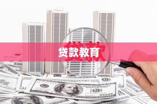 双清贷款教育