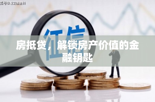 双清房抵贷，解锁房产价值的金融钥匙
