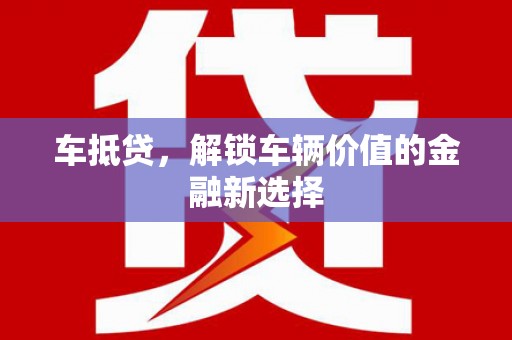 双清车抵贷，解锁车辆价值的金融新选择