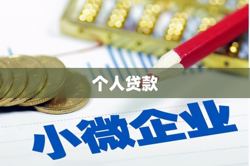 双清个人贷款