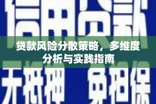 双清贷款风险分散策略，多维度分析与实践指南