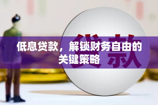双清低息贷款，解锁财务自由的关键策略