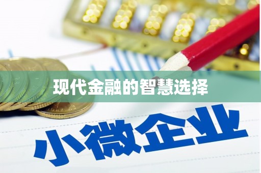双清现代金融的智慧选择