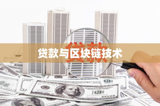 双清贷款与区块链技术