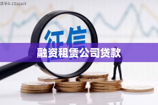 双清融资租赁公司贷款