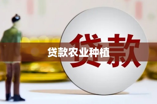 双清贷款农业种植