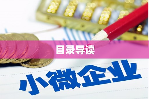 双清目录导读