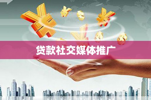 双清贷款社交媒体推广
