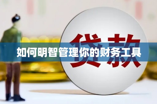 双清如何明智管理你的财务工具