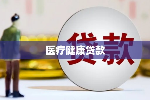 双清医疗健康贷款