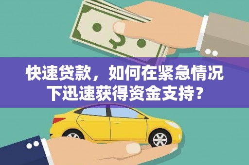 双清快速贷款，如何在紧急情况下迅速获得资金支持？