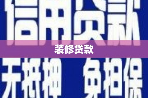 双清装修贷款