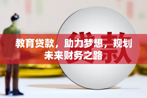 双清教育贷款，助力梦想，规划未来财务之路