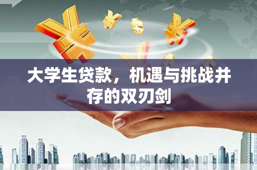 双清大学生贷款，机遇与挑战并存的双刃剑