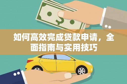 双清如何高效完成贷款申请，全面指南与实用技巧