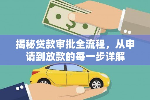 双清揭秘贷款审批全流程，从申请到放款的每一步详解