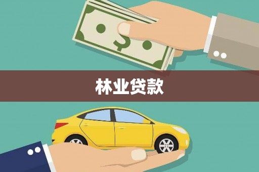 双清林业贷款