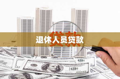 双清退休人员贷款