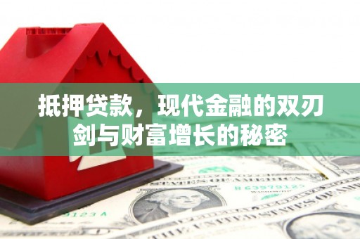 双清抵押贷款，现代金融的双刃剑与财富增长的秘密