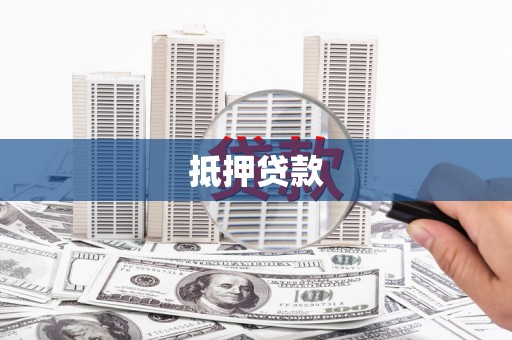 双清抵押贷款