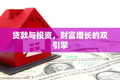 双清贷款与投资，财富增长的双引擎