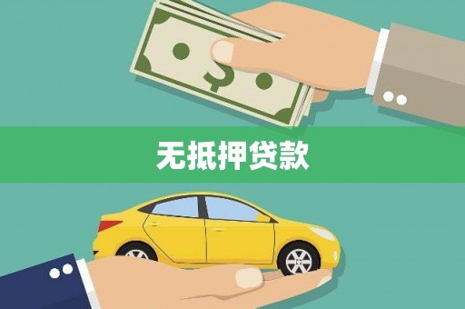 双清无抵押贷款