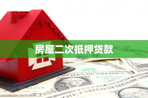 双清房屋二次抵押贷款