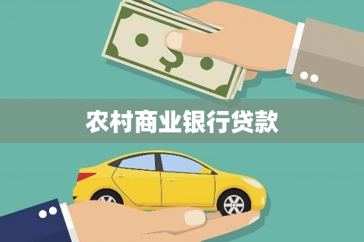 双清农村商业银行贷款