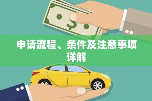 双清申请流程、条件及注意事项详解