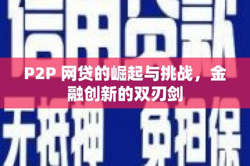 双清P2P 网贷的崛起与挑战，金融创新的双刃剑