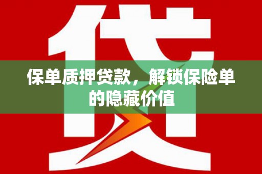 双清保单质押贷款，解锁保险单的隐藏价值