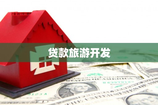 双清贷款旅游开发