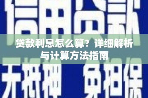 双清贷款利息怎么算？详细解析与计算方法指南