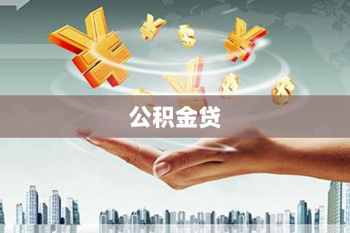 双清公积金贷