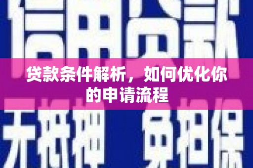 双清贷款条件解析，如何优化你的申请流程