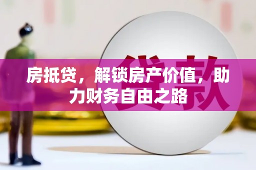 双清房抵贷，解锁房产价值，助力财务自由之路