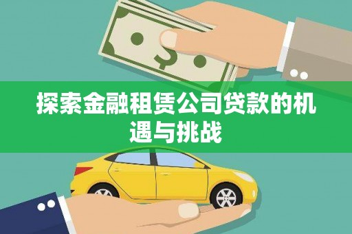 双清探索金融租赁公司贷款的机遇与挑战