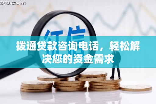 双清拨通贷款咨询电话，轻松解决您的资金需求