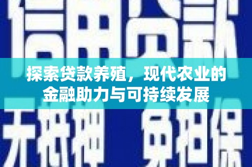 双清探索贷款养殖，现代农业的金融助力与可持续发展