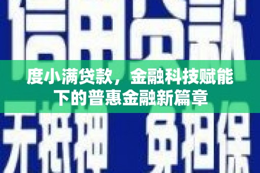 双清度小满贷款，金融科技赋能下的普惠金融新篇章
