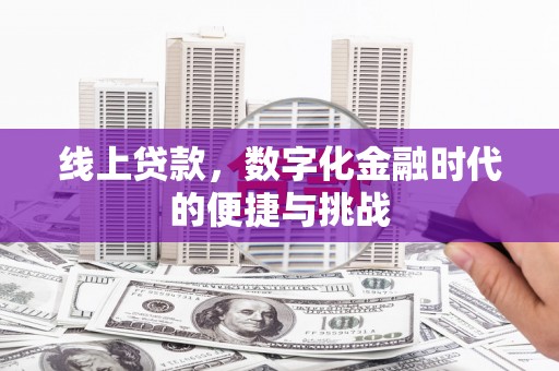 双清线上贷款，数字化金融时代的便捷与挑战