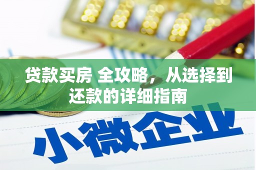 双清贷款买房 全攻略，从选择到还款的详细指南