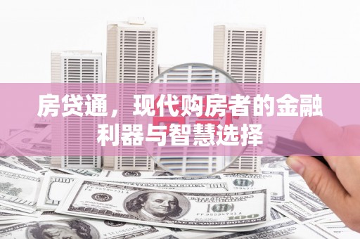 双清房贷通，现代购房者的金融利器与智慧选择