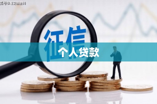 双清个人贷款