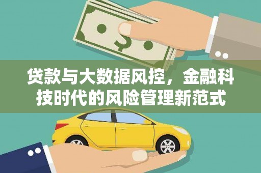 双清贷款与大数据风控，金融科技时代的风险管理新范式